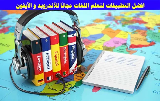 أفضل التطبيقات لتعلم اللغات, افضل التطبيقات لتعلم اللغات, افضل التطبيقات المجانية لتعلم اللغة الانجليزية, افضل التطبيقات لتعلم اللغة الانجليزية بدون انترنت, تطبيقات تعلم اللغات مجانا, افضل التطبيقات لتعلم اللغة الانجليزية للاطفال, احسن تطبيقات لتعلم اللغات, أفضل التطبيقات لممارسة اللغة الإنجليزية, افضل التطبيقات لتعلم اللغات مجانا, تطبيقات مجانية لتعليم اللغة الانجليزية