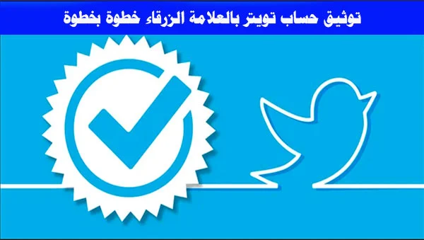 توثيق حساب تويتر, طريقة توثيق حساب تويتر, كيفية توثيق حساب تويتر, سعر توثيق حساب تويتر, توثيق تويتر, توثيق حساب تويتر بالعلامة الزرقاء, رابط توثيق حساب تويتر, شركات توثيق حساب تويتر, خطوات توثيق حساب تويتر, توثيق حساب تويتر للشركات, تويتر, توثيق حساب تويتر برقم الجوال, طريقة توثيق حساب تويتر بالعلامة الزرقاء