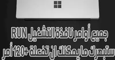 اهم 30 امر لنافذة التشغيل RUN في الويندوز