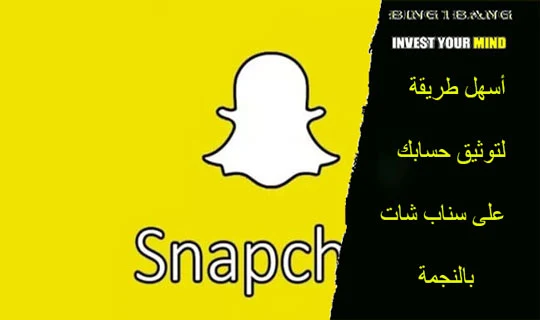 أسهل طريقة لتوثيق حسابك على سناب شات snapchat بالنجمة