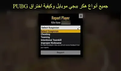 هكر ببجي موبايل, تهكير ببجي موبايل, ببجي موبايل, هكر ببجي موبايل سيزون 21, هكر ببجي موبايل سيزون 21 كشف اماكن بدون روت, هكر ببجي موبايل علي حسابك الاساسي, هكر ببجي, تهكير ببجي بدون باند, تهكير ببجي موبايل هكر الصيني, هكر ببجي موبايل بدون باند, هكر ببجي موبايل للاندرويد بدون باندvip, هكر ببجي موبايل سيزون 23, هكر ببجي موبايل سيزون 20, هكر ببجي موبايل السيزون 21, هكر ببجي موبايل اخر تحديث بدون باند, هكر ببجي موبايل سيزون 21 زحف سريع, هكر ببجي موبايل سيزون 21 كشف اماكن