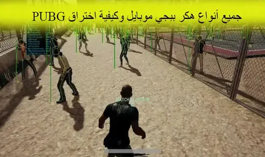 هكر ببجي, ببجي هكر, ببجي موبايل, هكر ببجي موبايل