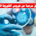 حقائق مرعبة عن فيروس الكورونا القاتل