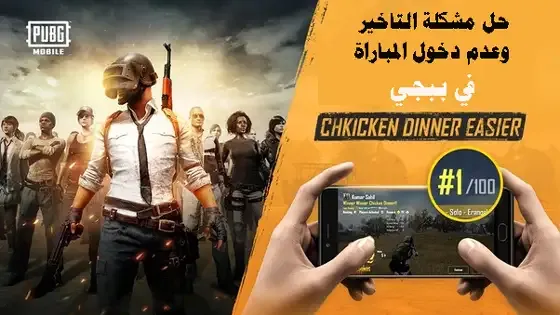 Fix Lag Problem in PUBG Mobile