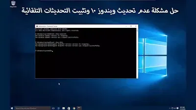 حل مشكلة عدم تحديث ويندوز 11 وتثبيت التحديثات التلقائية