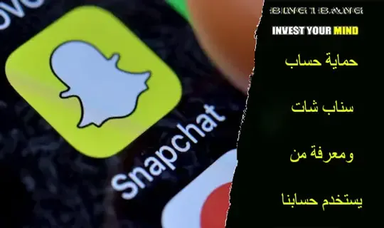 حماية حساب سناب شات ومعرفة من يستخدم حسابنا
