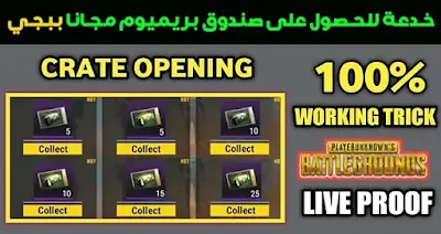 طريقة الحصول على 20 صندوق مجانا + فتح اكثر من 20 صندوق
