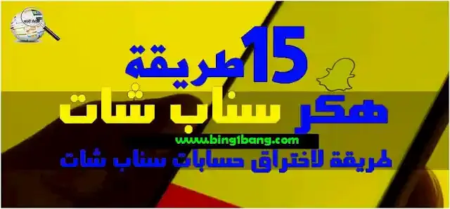 اختراق حسابات Snapchat