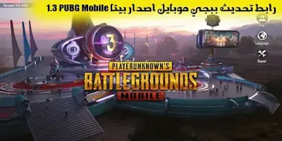 رابط تحديث ببجي موبايل اصدار بيتا PUBG Mobile 2.4