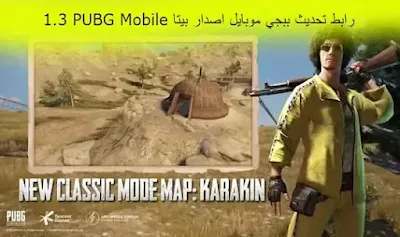 رابط تحديث ببجي موبايل اصدار بيتا PUBG Mobile 2.4