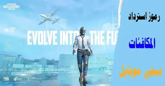 اكواد شحن ببجي