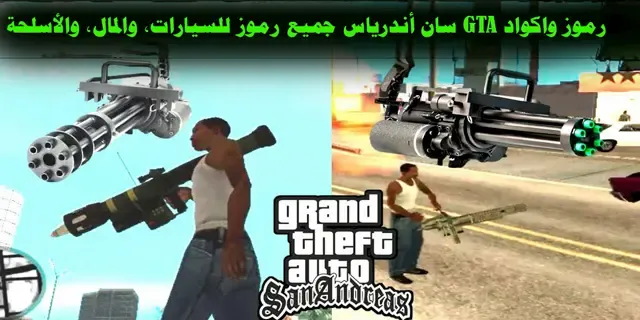 رموز واكواد GTA سان أندرياس جميع رموز للسيارات، والمال، والأسلحة