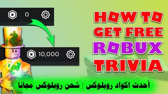 أكواد روبلوکس فلوس