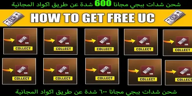 أسهل طريقة للحصول على شدات ببجي PUBG UC مجانا في عام 2022 أسهل طريقة للحصول على شدات ببجي PUBG UC مجانا
