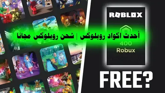 أكواد روبلوکس فلوس