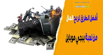 أفضل الطرق لربح المال من لعبة ببجي موبايل 2021
