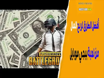أفضل الطرق لربح المال من لعبة ببجي موبايل 2021