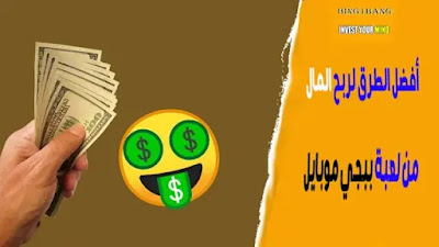 أفضل الطرق لربح المال من لعبة ببجي موبايل 2021