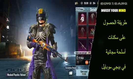 طريقة الحصول على سكنات أسلحة مجانية في ببجي موبايل