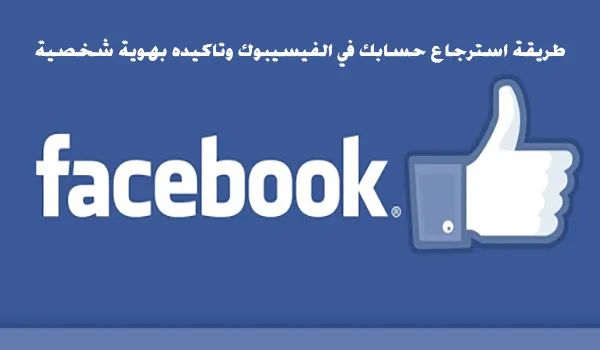 استرجاع حساب فيس بوك, الفيس بوك, طريقة استرجاع ايميل الفيس بوك, فيس بوك, حساب, استعادة, استرجاع حساب فيسبوك, استرجاع اكونت الفيس بوك, طريقة استعادة حساب الفيس بوك, استعادة حساب فيسبوك مسروق, طريقة استرجاع حساب فيسبوك, حساب الفيس بوك