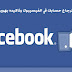 طريقة استرجاع حسابك في الفيسبوك وتاكيده بهوية شخصية 