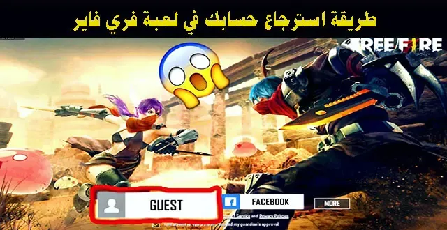 استرجاع حساب فري فاير معطل, استرجاع حساب زائر فري فاير, استرجاع حساب فري فاير عبر id, استرجاع حساب فري فاير عن طريق الايدي, استرجاع حساب فري فاير محظور