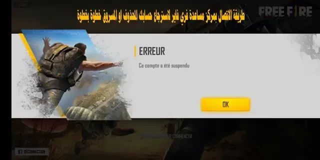 طريقة الاتصال بمركز مساعدة فري فاير لاسترجاع حسابك المحذوف او المسروق خدمة عملاء فري فاير