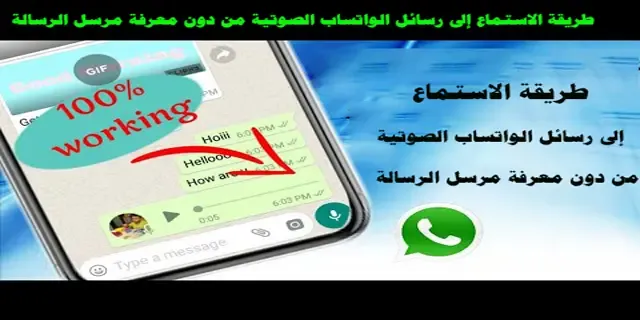 طريقة الاستماع إلى رسائل الواتساب الصوتية من دون معرفة مرسل الرسالة
