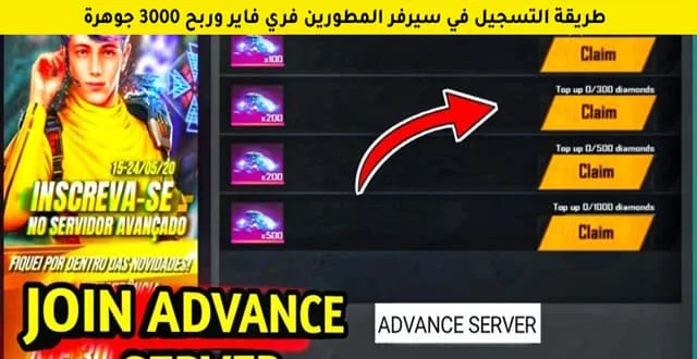 رابط سيرفر المطورين فري فاير 2022, كود تنشيط سيرفر المطورين