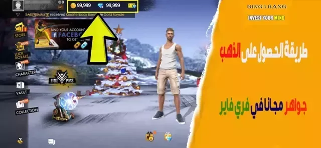 طريقة الحصول على الذهب وجواهر مجانا في فري فاير طريقة الحصول على الذهب وجواهر مجانا في فري فاير