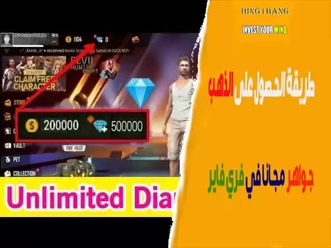 طريقة الحصول على الذهب وجواهر مجانا في فري فاير طريقة الحصول على الذهب وجواهر مجانا في فري فاير