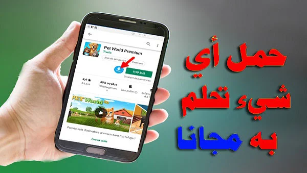 تحميل تطبيقات الاندرويد المدفوعة مجانا