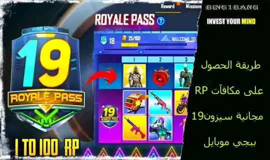 طريقة الحصول على مكافآت RP مجانية سيزون 14 ببجي موبايل