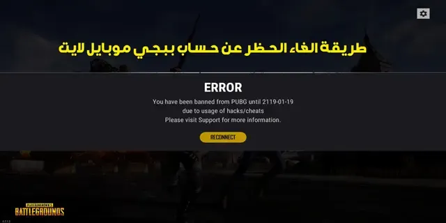 طريقة الغاء الحظر عن حساب ببجي موبايل لايت