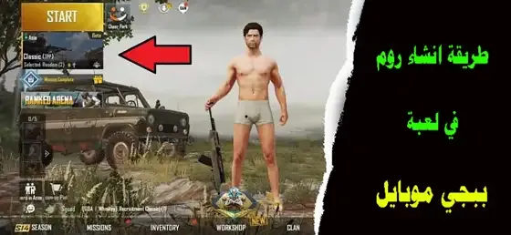 طريقة عمل روم في ببجي , انشاء غرفة في ببجي موبايل