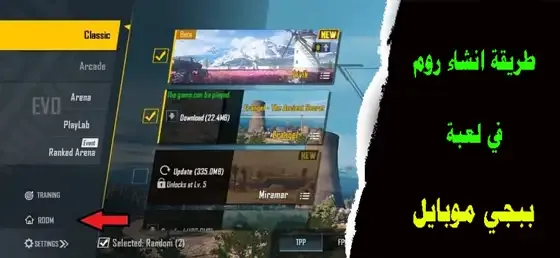 كيفية عمل روم في ببجي موبايل, عمل غرفة في ببجي, كيفية شراء روم في pubg, روم ببجي مجانا, كيف عمل روم ببجي, روم ببجي مباشر