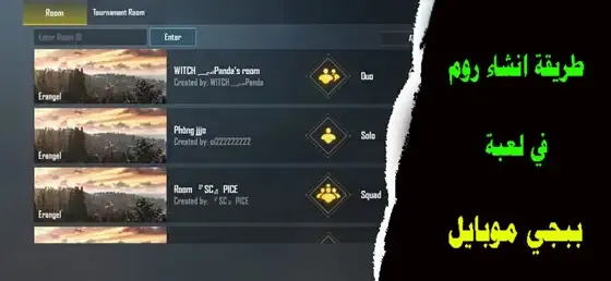 الطريقة الصحيحة عمل روم أو غرفة في لعبة ببجي موبايلPUBG