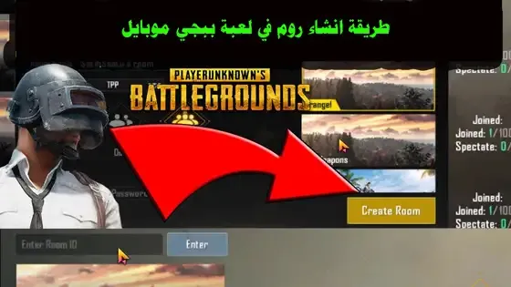 كيفيه انشاء روم او غرفه لعمل حرب خاصه لعبه pubg mobile
