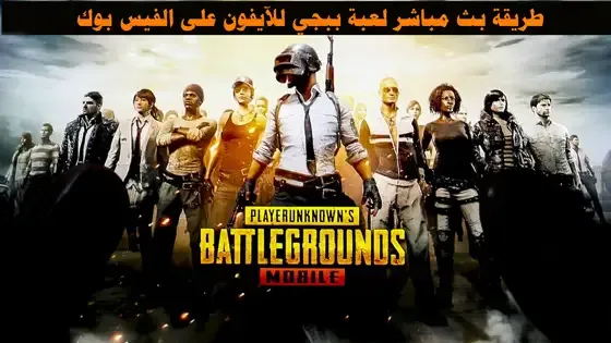 بث مباشر ببجي موبايل مسابقات, بث مباشر ببجي موبايل توزيع شدات, طريقة عمل بث مباشر للالعاب ع, البيت الصعب بث مباشر, بث مباشر رومات, بث ببجي, رومات ببجي بث مباشر, ببجي موبايل مباشر, طريقة عمل بث مباشر على الفيس بوك