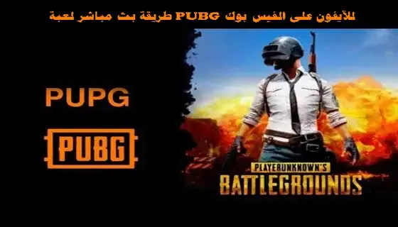 بث مباشر, بث مباشر ببجي, بث مباشر ببجي موبايل, ببجي موبايل بث مباشر, بث مباشر ببجي موبايل روم, بث مباشر ببجي موبايل الان, بث مباشر ببجي موبايل رومات, بث مباشر ببجي موبايل جوائز, بث ببجي رومات مباشر, بث مباشر ببجي موبايل تيم كود, بث مباشر ببجي موبايل مستودع