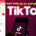 طريقة تحميل مقاطع فديو تيك توك TikTok من دون علامة مائية