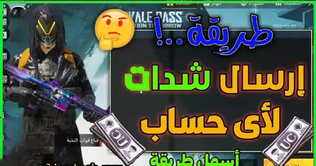 طريقة تحويل شدات ببجي موبايل الى الاصدقاء