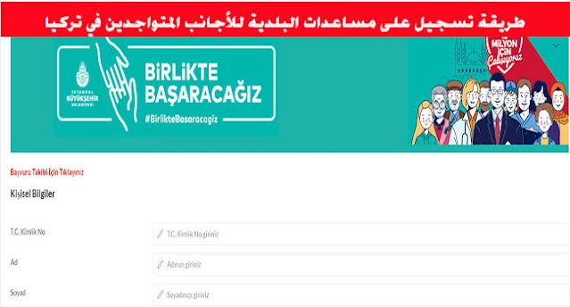 رابط تسجيل على مساعدات البلدية للأجانب المتواجدين في تركيا