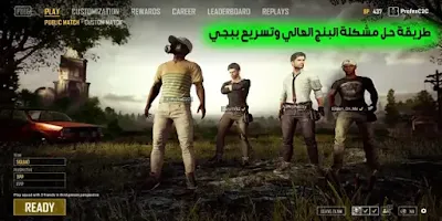 حل مشكلة البنج في ببجي، حل مشكلة اللاج في ببجي، حل مشكلة البنك في ببجي، حل مشكلة البنج في لعبة ببجي، حل مشكلة البنج، حل مشكلة البنج في لعبة ببجي موبايل، حل مشكلة النت ببجي، ببجي، حل مشكلة البنق المرتفع، ببجي موبايل، حل مشكله اللاج في لعبه ببجي موبايل، حل مشكله التقطيع ببجي، حل مشكلة بينج ببجي، حل مشاكل ببجي، حل مشكلة البنق في ببجي موبايل، حل مشكله البنج، حل مشكلة، مشكلة البينج، حل مشكلة البنج ببجي، تسريع ببجي موبايل، تقليل البنج في ببجي، حل مشكلة البنج في ببجي موبايل، حل مشكلة النت في ببجي للايفون