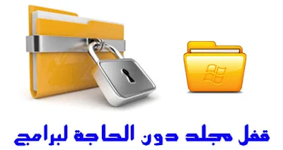 طريقة حماية الملفات والمجلدات بكلمة مرور في نظام ويندوز 10