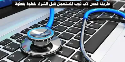 طريقة فحص لابتوب المستعمل قبل الشراء خطوة بخطوة