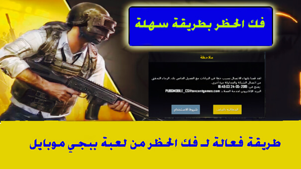 طريقة فك حظر حساب ببجي موبايل PUBG MOBILE طريقة مضمونة