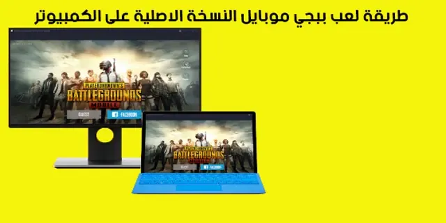 كيفية لعب ببجي على الكمبيوتر من الموبايل, كيف تلعب ببجي موبايل على الكمبيوتر بدون محاكي