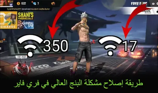 طريقة إصلاح مشكلة البنج العالي في فري فاير طريقة إصلاح مشكلة البنج العالي في فري فاير