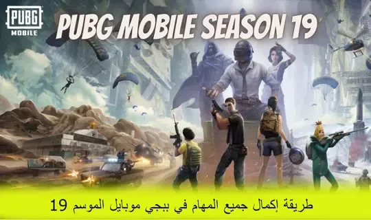 طريقة إكمال جميع المهام في ببجي موبايل الموسم 9